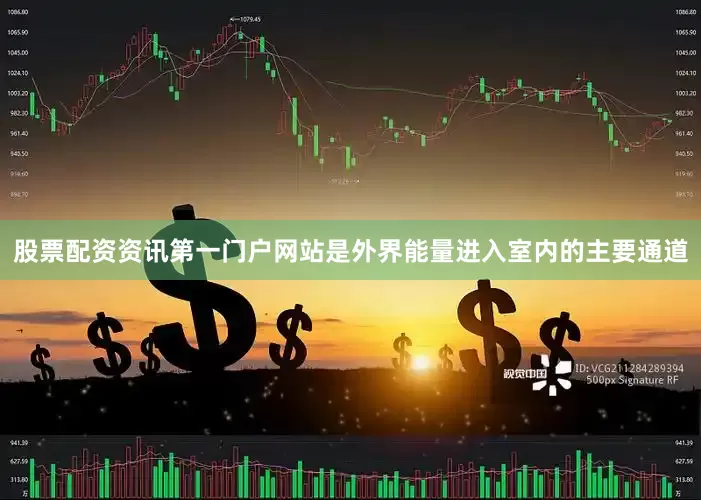 股票配资资讯第一门户网站是外界能量进入室内的主要通道