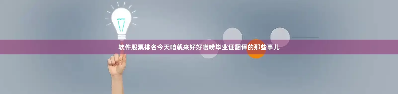 软件股票排名今天咱就来好好唠唠毕业证翻译的那些事儿