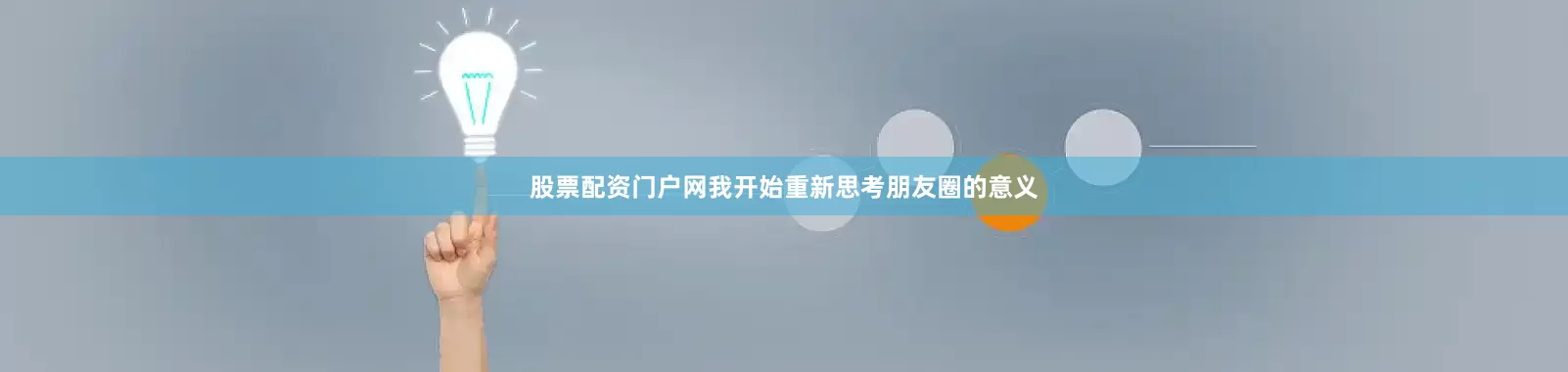 股票配资门户网我开始重新思考朋友圈的意义