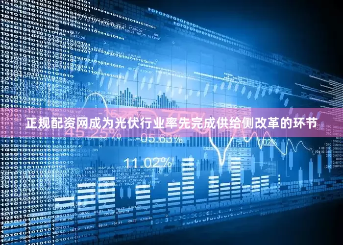 正规配资网成为光伏行业率先完成供给侧改革的环节