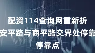 配资114查询网重新折返安平路与商平路交界处停靠点