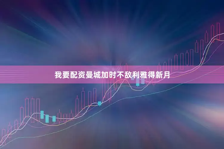 我要配资曼城加时不敌利雅得新月