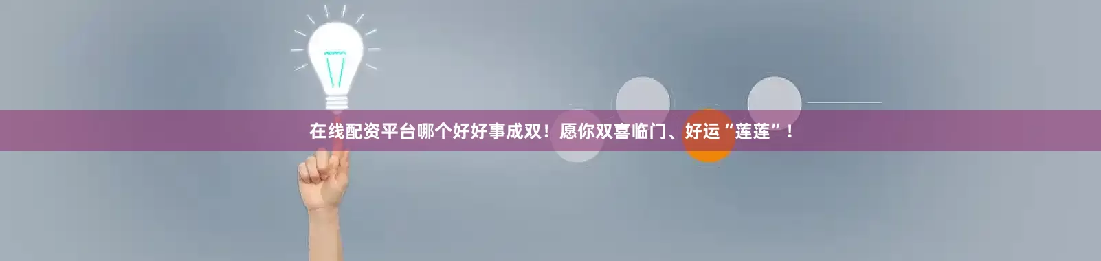 在线配资平台哪个好好事成双！愿你双喜临门、好运“莲莲”！
