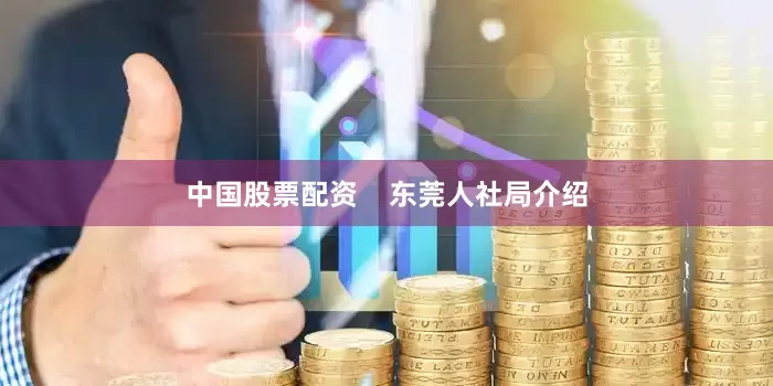中国股票配资    东莞人社局介绍