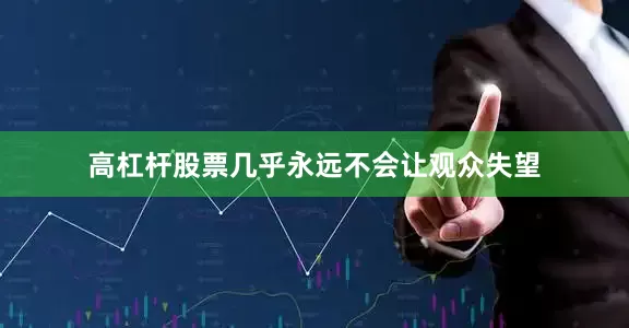高杠杆股票几乎永远不会让观众失望
