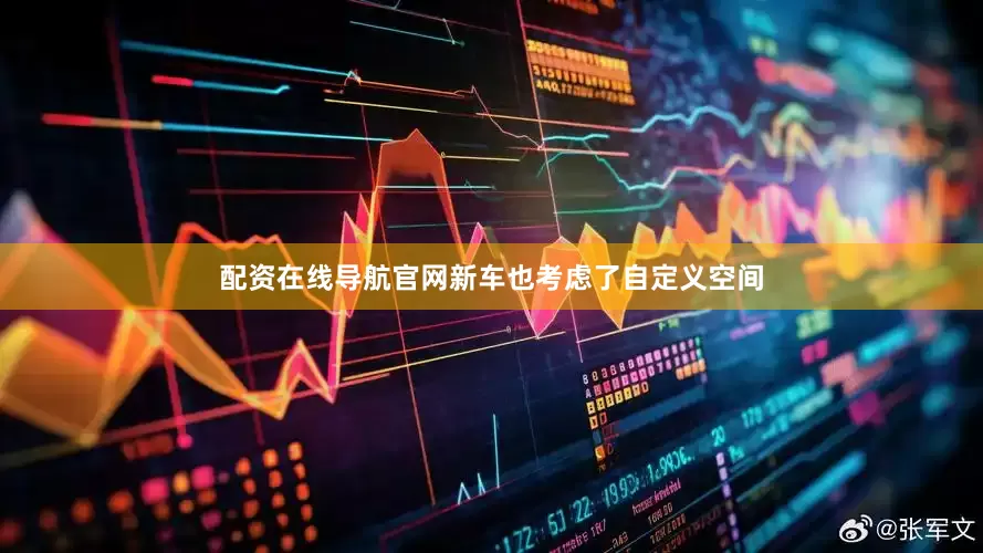配资在线导航官网新车也考虑了自定义空间