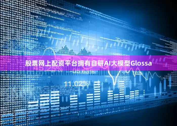 股票网上配资平台拥有自研AI大模型Glossa