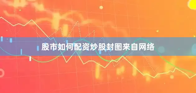 股市如何配资炒股封图来自网络