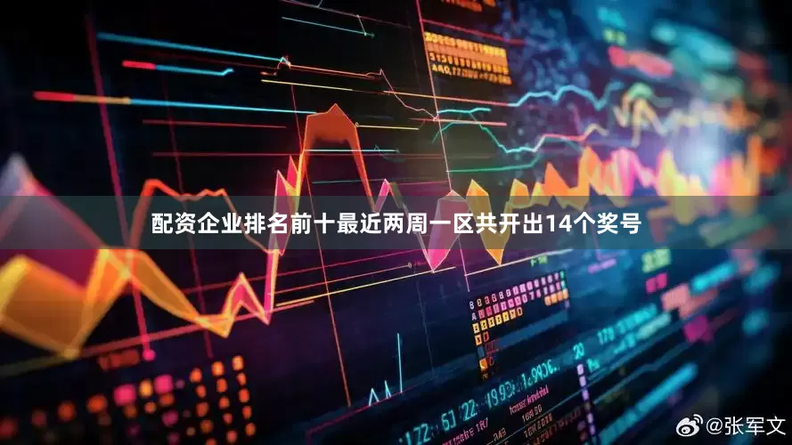 配资企业排名前十最近两周一区共开出14个奖号