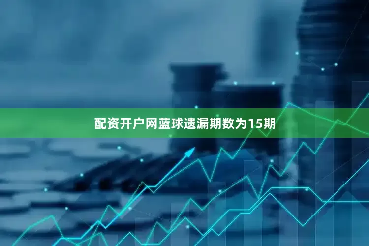 配资开户网蓝球遗漏期数为15期