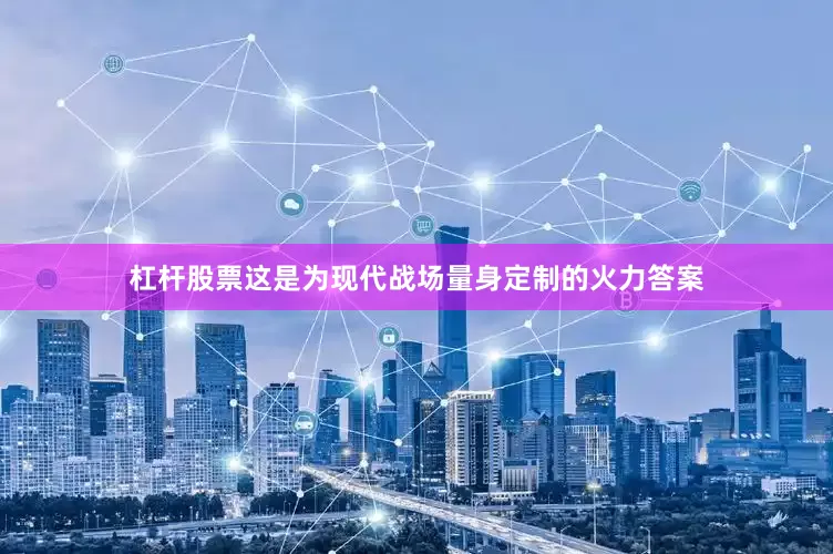 杠杆股票这是为现代战场量身定制的火力答案