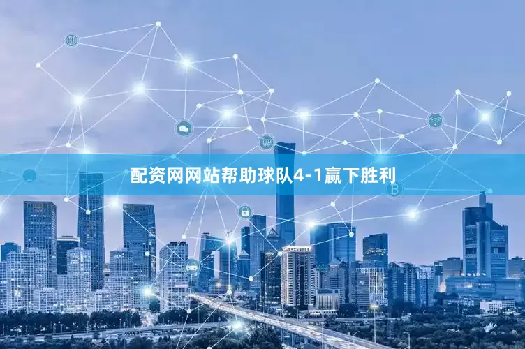 配资网网站帮助球队4-1赢下胜利