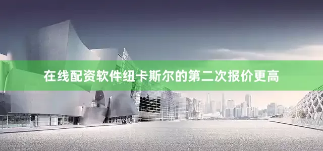 在线配资软件纽卡斯尔的第二次报价更高