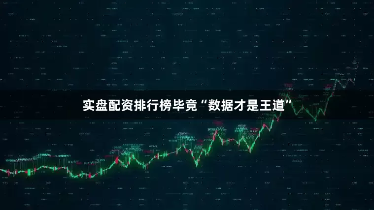 实盘配资排行榜毕竟“数据才是王道”