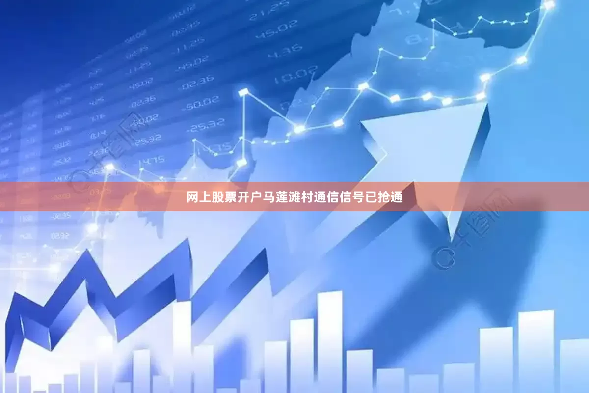 网上股票开户马莲滩村通信信号已抢通