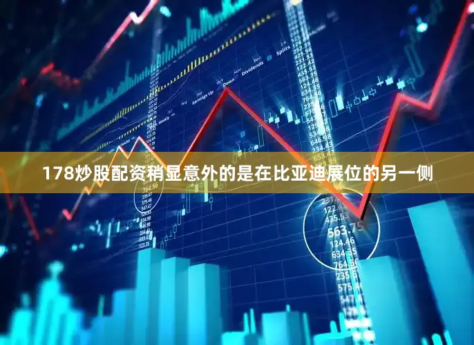 178炒股配资稍显意外的是在比亚迪展位的另一侧