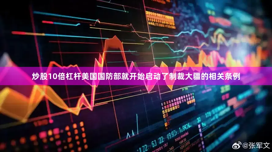 炒股10倍杠杆美国国防部就开始启动了制裁大疆的相关条例