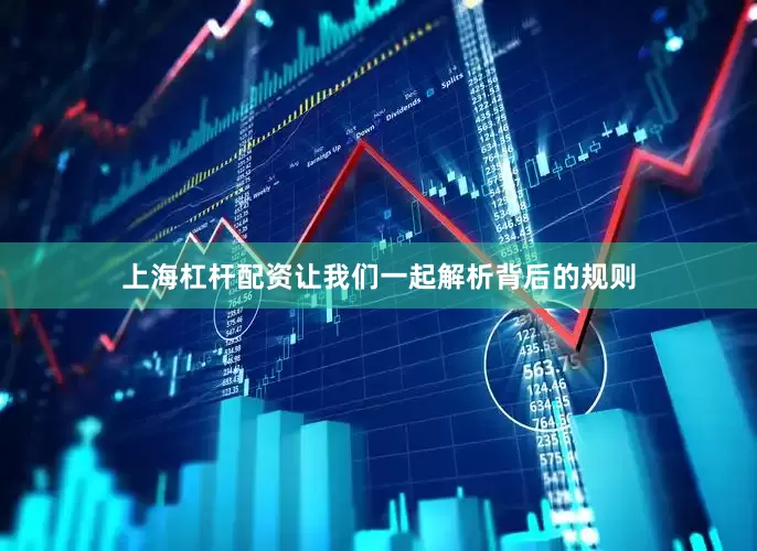 上海杠杆配资让我们一起解析背后的规则