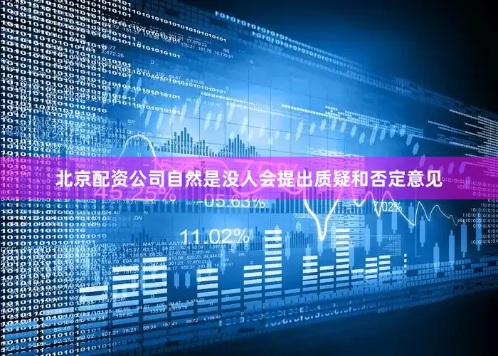 北京配资公司自然是没人会提出质疑和否定意见
