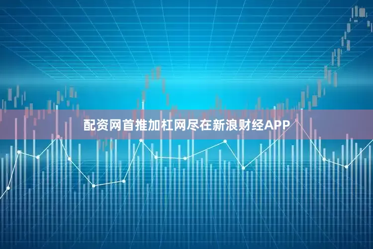 配资网首推加杠网尽在新浪财经APP