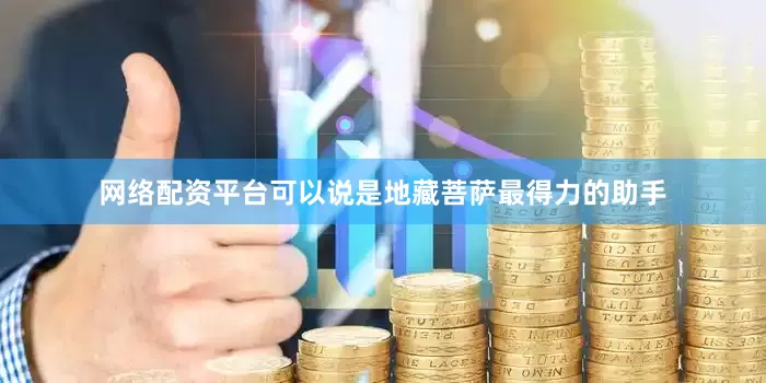 网络配资平台可以说是地藏菩萨最得力的助手
