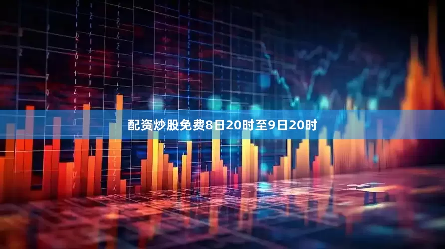 配资炒股免费8日20时至9日20时