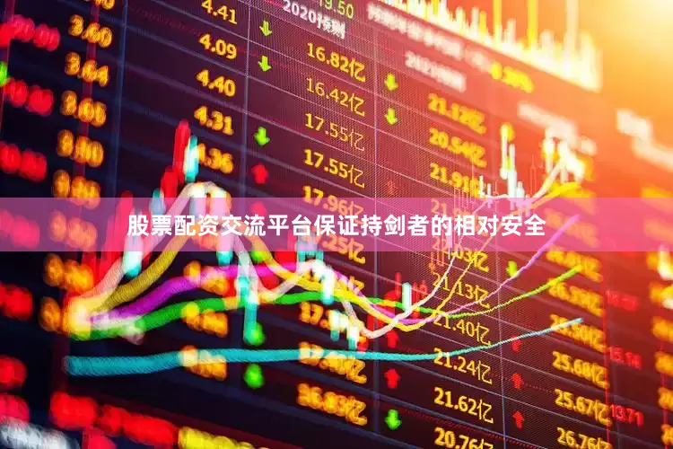 股票配资交流平台保证持剑者的相对安全